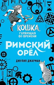 Римский орёл (#3)