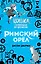 Римский орёл (#3) — 2756807 — 1
