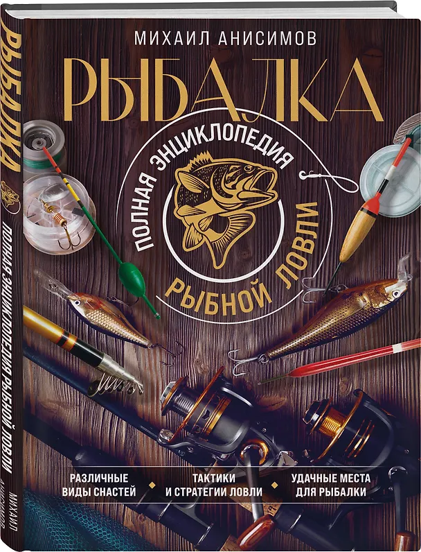 Книга Рыбалка. Полная энциклопедия рыбной ловли (Михаил Анисимов) — 5