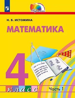 Книга Математика. 4 класс. Учебник. В двух частях. Часть 1 (Наталия Истомина)