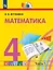 Математика. 4 класс. Учебник. В двух частях. Часть 1 — 3115842 — 1