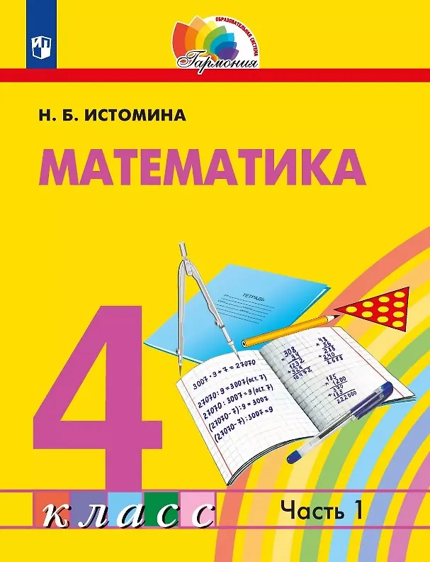 Книга Математика. 4 класс. Учебник. В двух частях. Часть 1 (Наталия Истомина) — 1