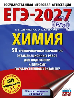 Книга ЕГЭ-2027. Химия. 50 тренировочных вариантов экзаменационных работ для подготовки к единому государственному экзамену (Елена Савинкина, Ольга Живейнова)