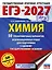 ЕГЭ-2027. Химия. 50 тренировочных вариантов экзаменационных работ для подготовки к единому государственному экзамену — 3164776 — 1