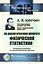 Об аналитическом аппарате физической статистики. Избранные работы по математической физике — 2600789 — 1