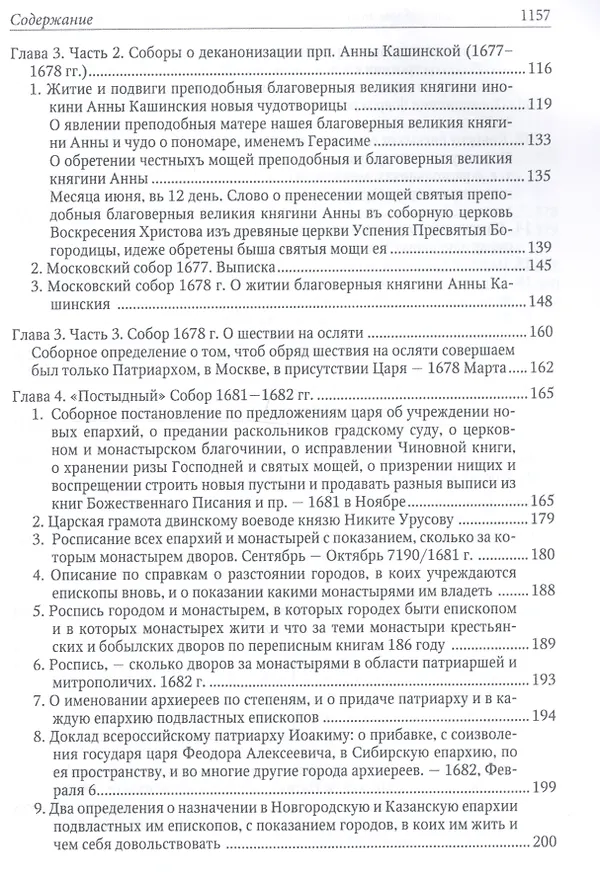 Книга Московские соборы эпохи падения Московского патриархата в XVII веке (Тарас Сидаш) — 3