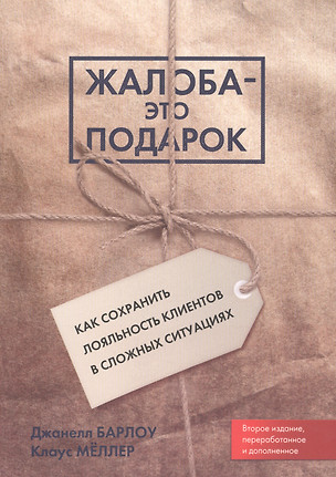 Жалоба - это подарок. Как сохранить лояльность клиентов в сложных ситуациях — 2628497 — 1