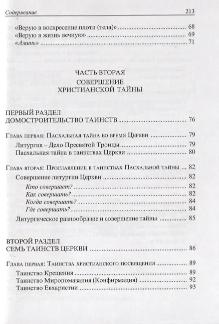 Книга Катехизис Католической Церкви. Компендиум () — 4