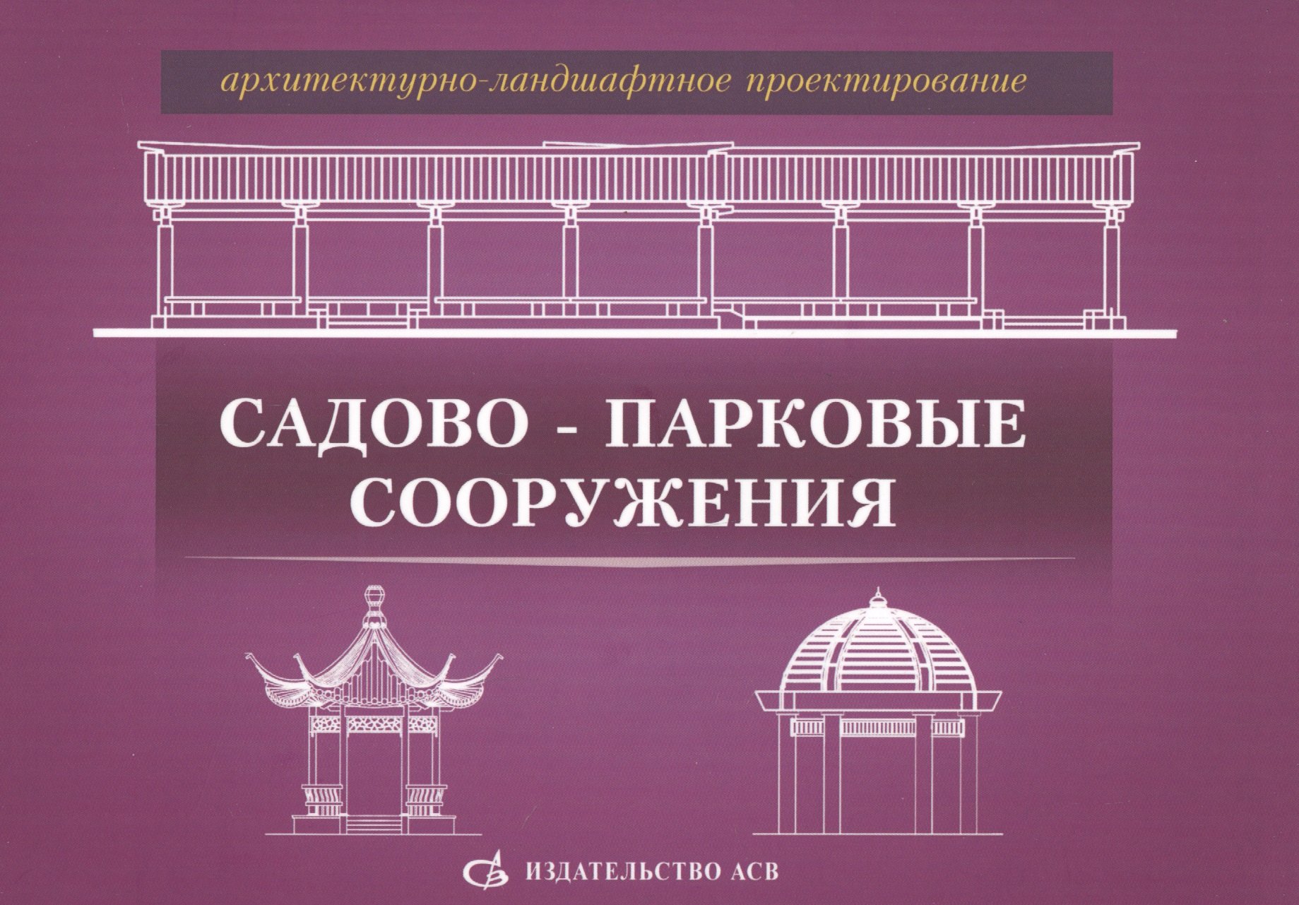 

Архитектурно-ландшафтное проектирование. Садово-парковые сооружения