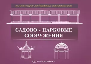 Архитектурно-ландшафтное проектирование. Садово-парковые сооружения — 2708853 — 1