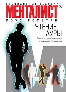 Чтение ауры: особое искусство понимания и управления реальностью