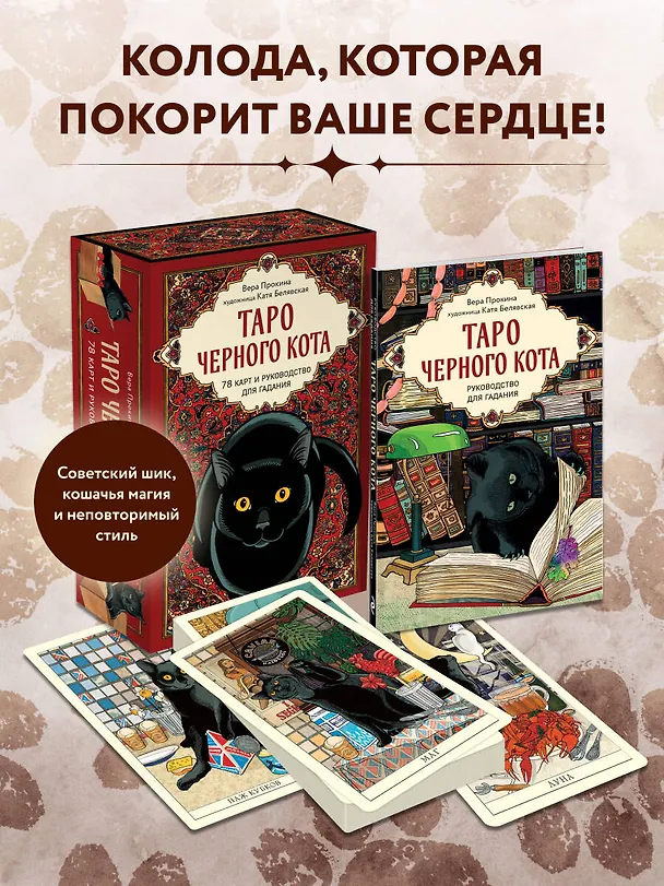 Книга Таро черного кота. Эксклюзивная колода в подарочной коробке с обрезом черной фольгой (Екатерина Белявская, Вера Прокина) — 6