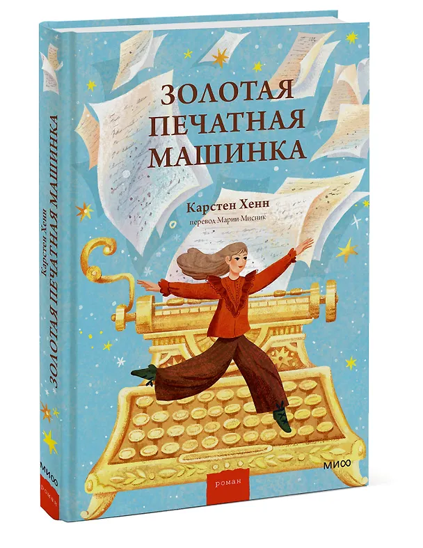 Книга Золотая печатная машинка (Карстен Себастиан Хенн) — 5