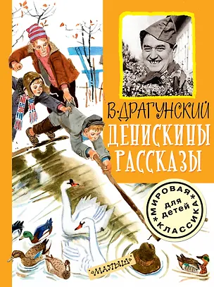 Книга Денискины рассказы (Виктор Драгунский)