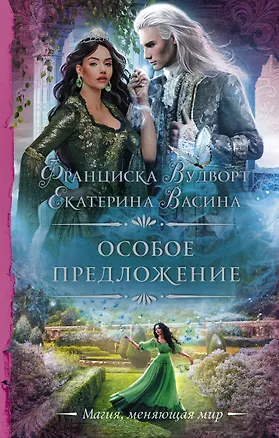 Книга Особое предложение (Франциска Вудворт)