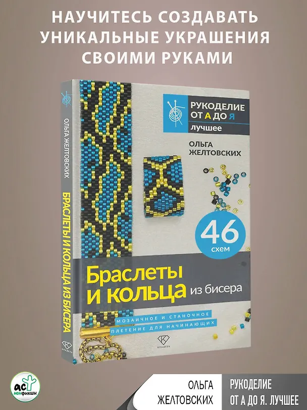 Книга Браслеты и кольца из бисера. Мозаичное и станочное плетение для начинающих. 46 схем (Ольга Желтовских) — 10