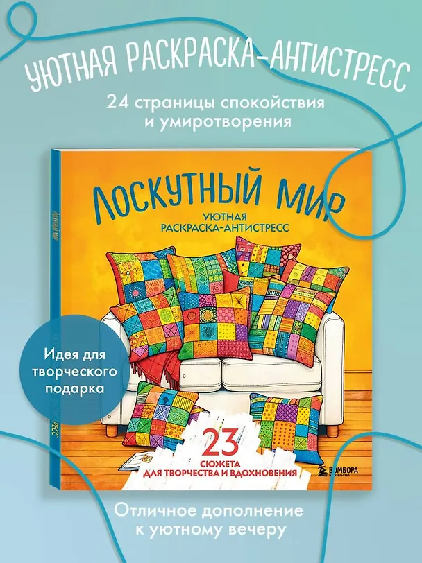 Книга Уютная раскраска-антистресс. Лоскутный мир. 23 сюжета для творчества и вдохновения () — 5