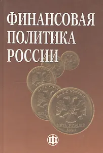 Финансовая политика России: учеб. пособие / 2-е изд., перераб. и доп.