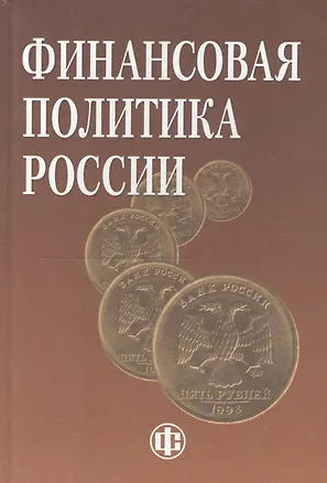 Книга Финансовая политика России: учеб. пособие / 2-е изд., перераб. и доп. (Рамазан Набиев)