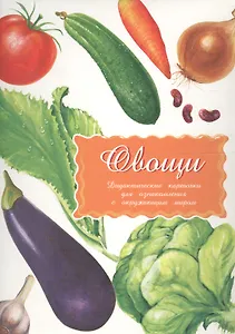 Дидактические карточки Овощи