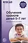 Обучение грамоте детей 5 - 7 лет. Методическое пособие. — 2228735 — 2
