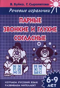Раб.тетр.Парные звонкие и глухие согласные 6-9 л.