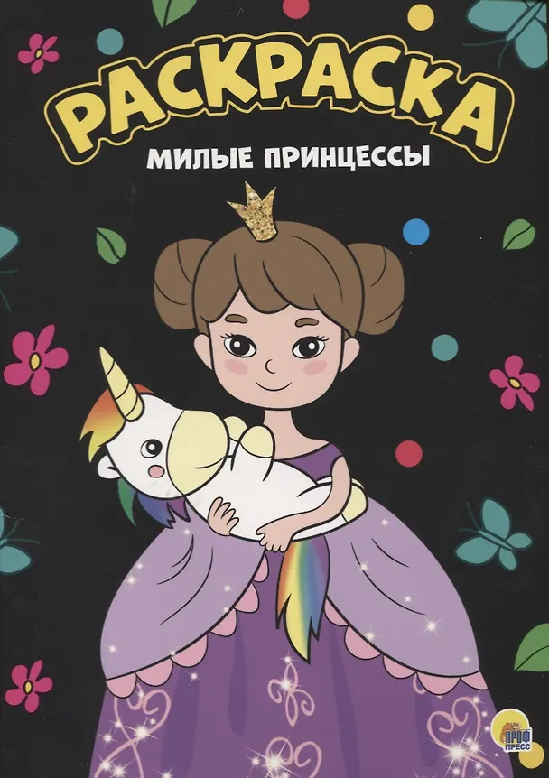 Книга Раскраска. Милые принцессы () — 1