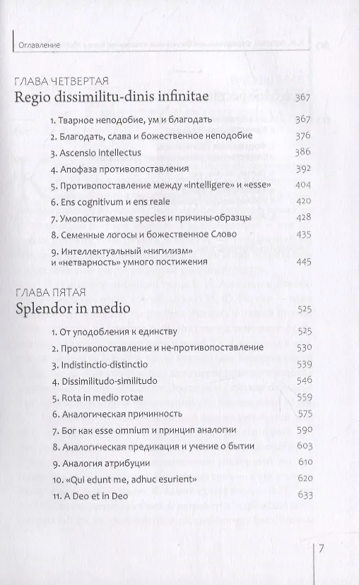 Книга Отрицательное богословие и познание Бога у Майстера Экхарта (Владимир Лосский) — 4