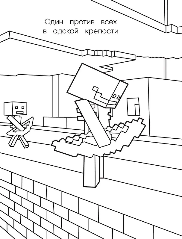Книга Самая мощная раскраска для фанатов Minecraft (неофициальная, но оригинальная) () — 11