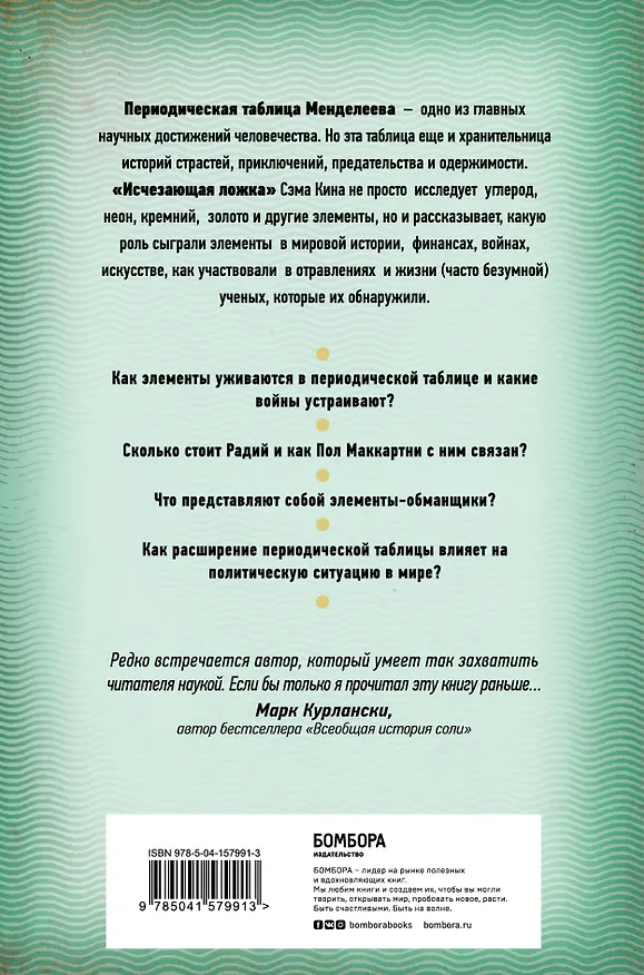 Книга Исчезающая ложка или Удивительные истории из жизни периодической таблицы Менделеева. 2-е издание исправленное (Сэм Кин) — 2