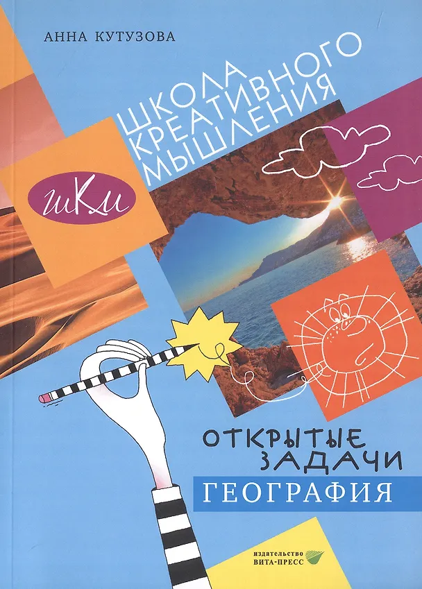 Книга Открытые задачи. География. Сильное мышление через открытые задачи () — 4