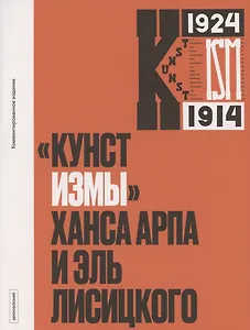 Кунстизмы Ханса Арпа и Эль Лисицкого. Комментированное издание