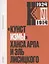 Кунстизмы Ханса Арпа и Эль Лисицкого. Комментированное издание — 3106286 — 1