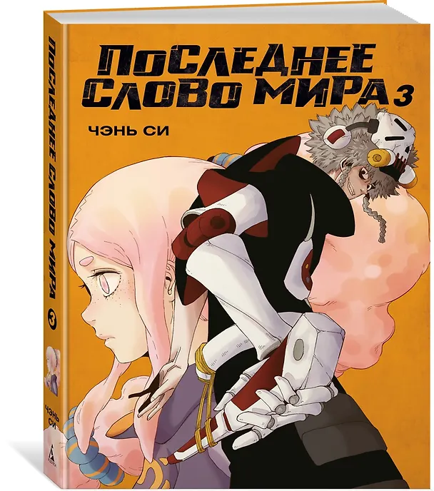 Последнее слово мира. Том 3 (Last Word of the World). Маньхуа 3114758 — 5