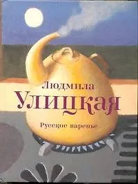 Русское варенье: пьесы