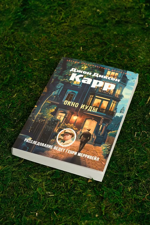 Книга Окно Иуды (Джон Карр) — 7