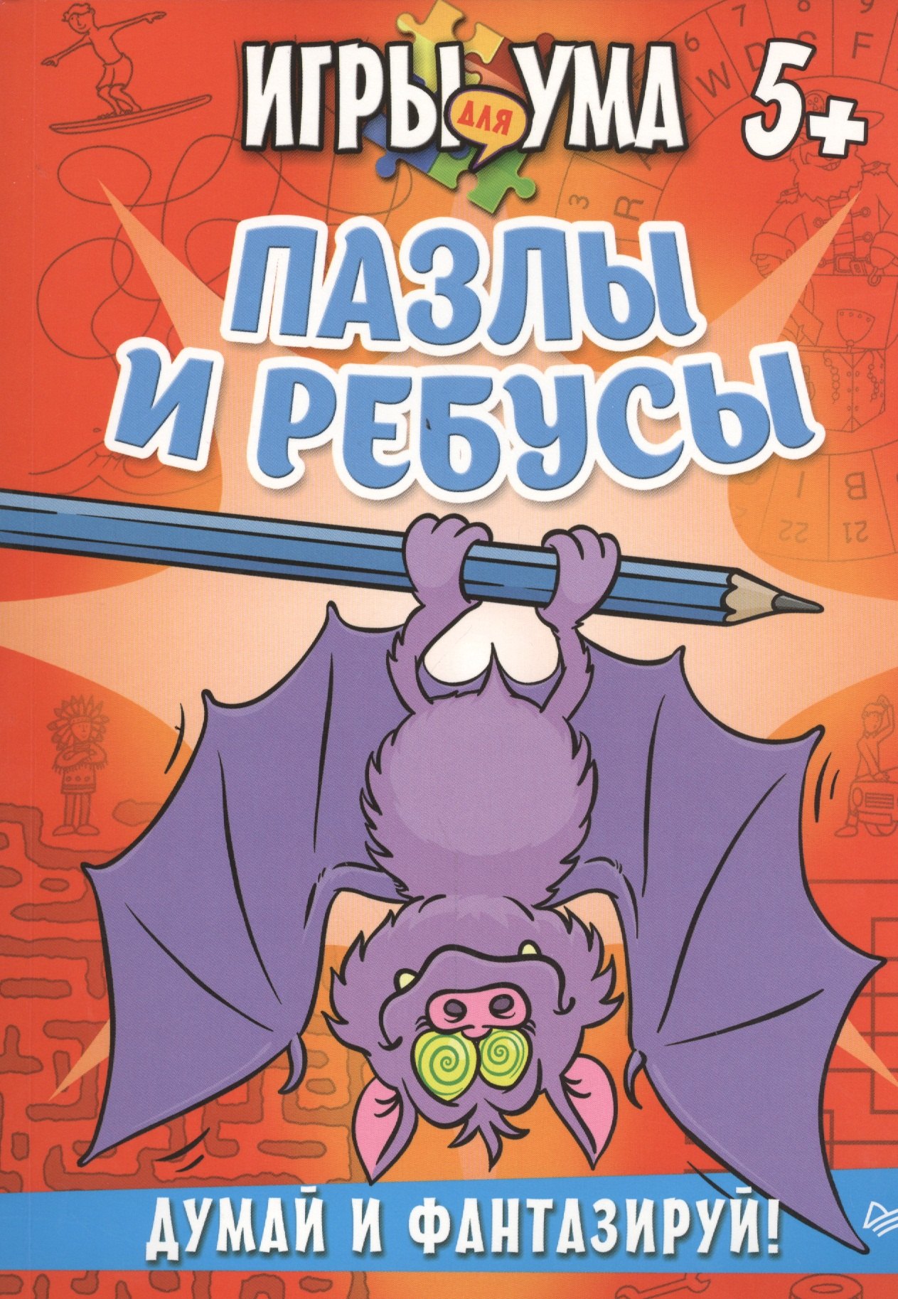 

Пазлы и ребусы. Думай и фантазируй! 5+