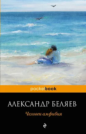 Книга Человек-амфибия (Александр Беляев)