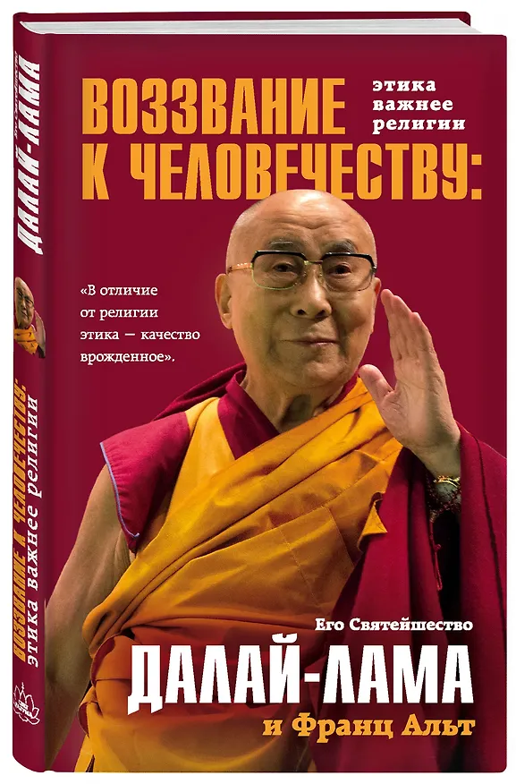Книга Воззвание Далай-ламы к человечеству: Этика важнее религии (Франц Альт, Далай-лама XIV) — 4