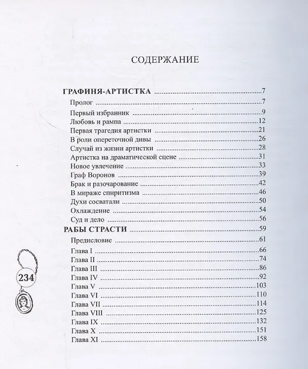 Книга Графиня-артистка (Г. Амори) — 2