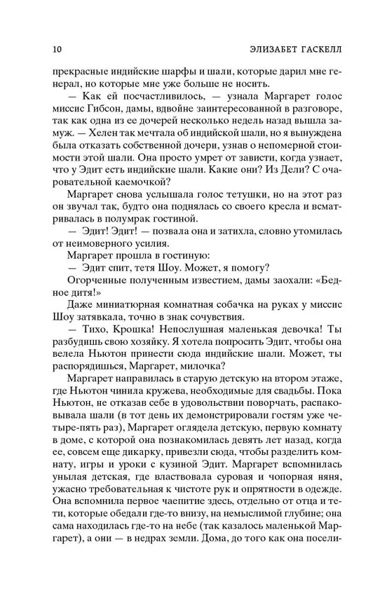 Книга Север и Юг (Элизабет Гаскелл) — 12