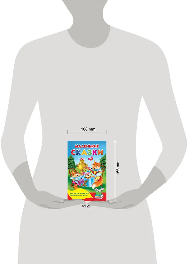 Книга Маленькие сказки (Валентина Дмитриева) — 3