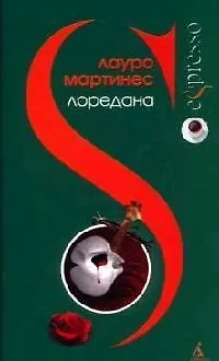 Книга Лоредана ()
