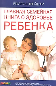 Главная семейная книга о здоровье ребенка