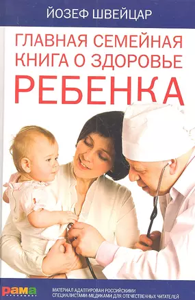 Главная семейная книга о здоровье ребенка — 2303748 — 1