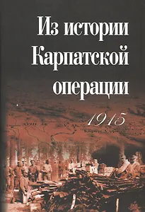 Из истории Карпатской операции 1915 г.