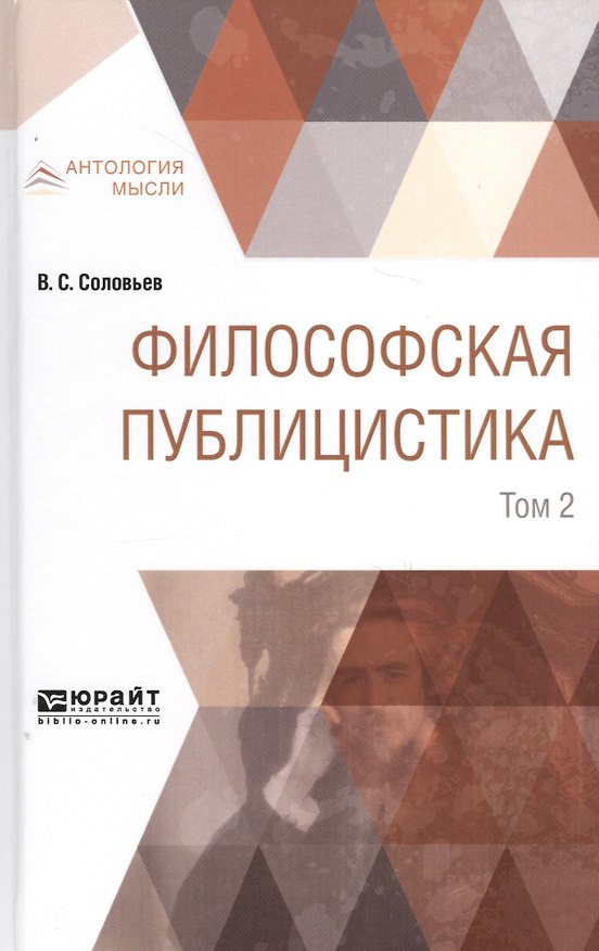 Книга Философская публицистика. Том 2 (Владимир Соловьев) — 1
