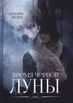 Время черной Луны — 2867453 — 1