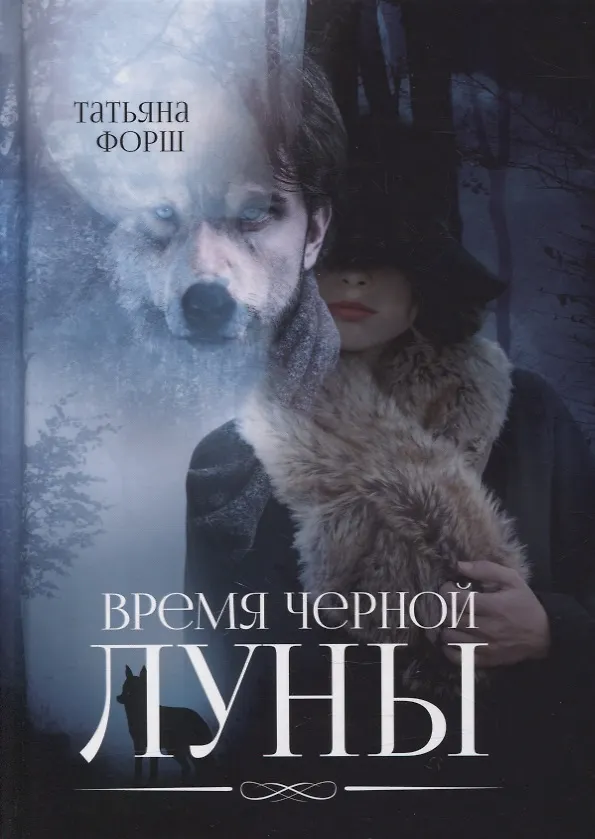 Книга Время черной Луны (Татьяна Форш) — 1