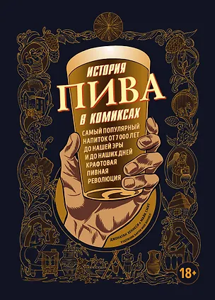 Книга История пива в комиксах (Джонатан Хеннеси)